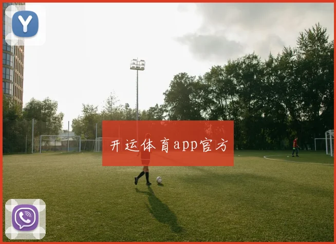 开运体育app官方