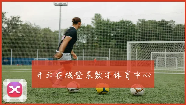 开云在线登录数字体育中心