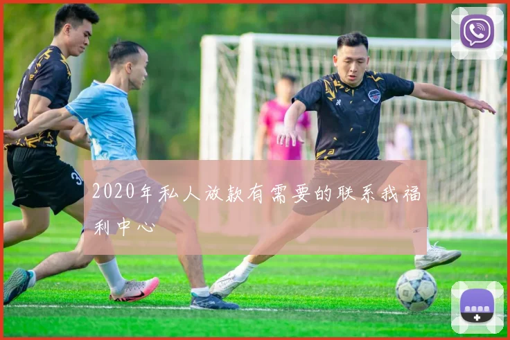 2020年私人放款有需要的联系我福利中心