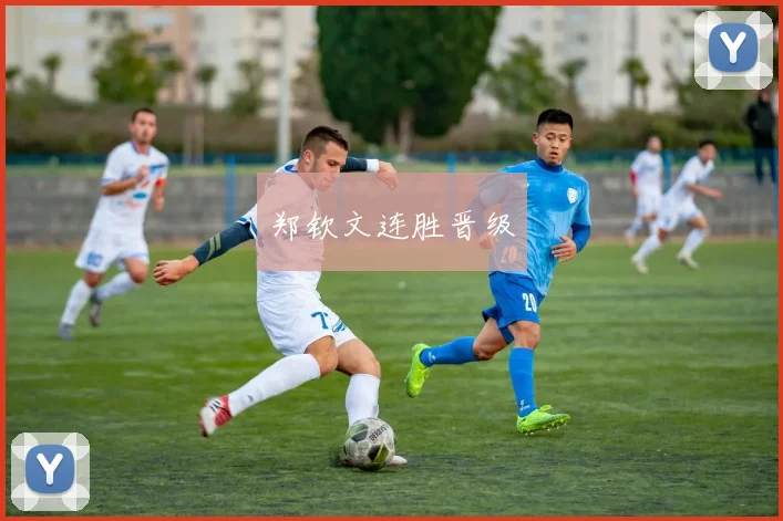 郑钦文连胜晋级