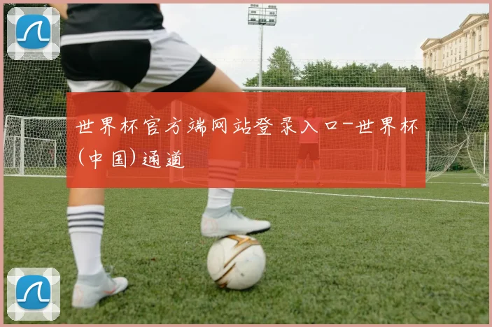 世界杯官方端网站登录入口-世界杯(中国)通道