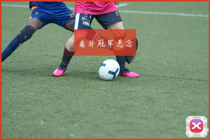 南非冠军悬念
