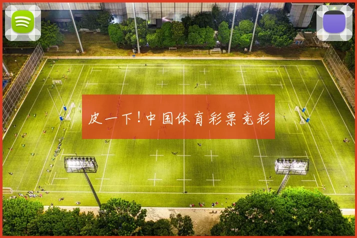 皮一下!中国体育彩票竞彩