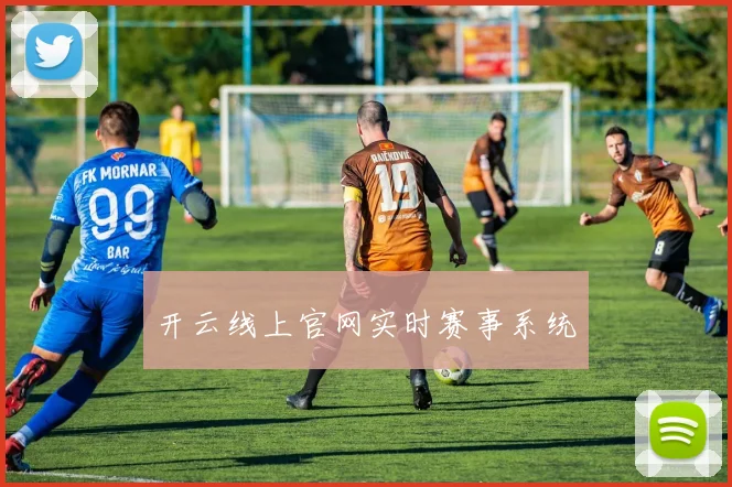 开云线上官网实时赛事系统