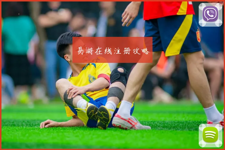 易游在线注册攻略