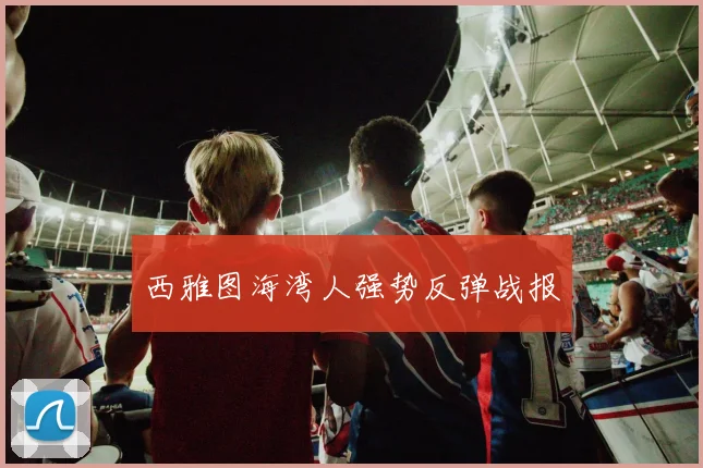 西雅图海湾人强势反弹战报