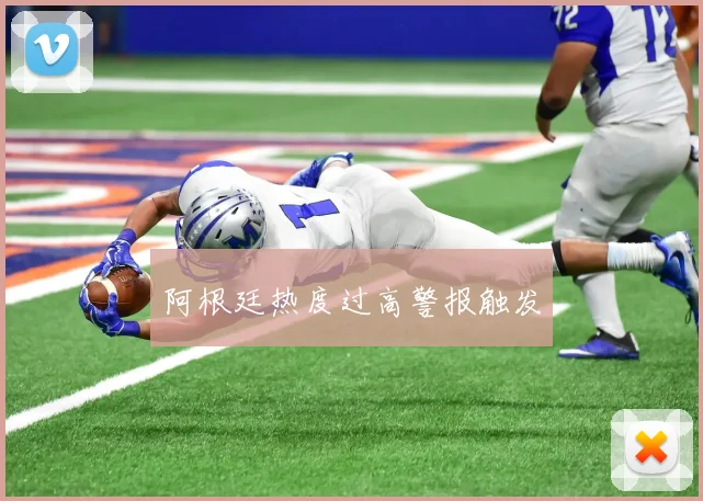 阿根廷热度过高警报触发