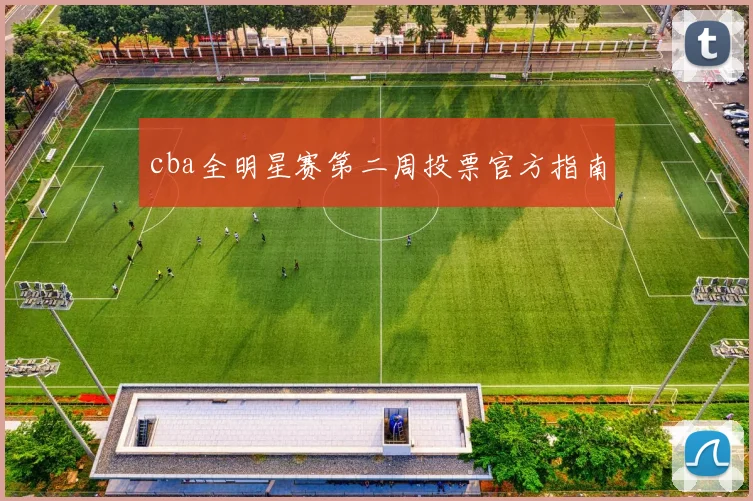 cba全明星赛第二周投票官方指南