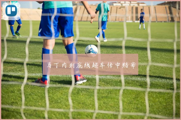 马丁内利底线超车传中赔率
