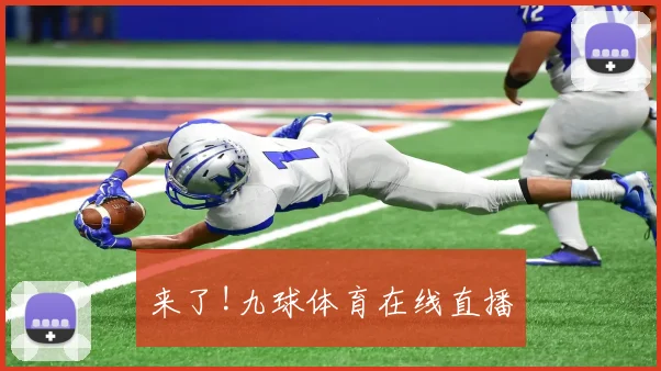 来了!九球体育在线直播