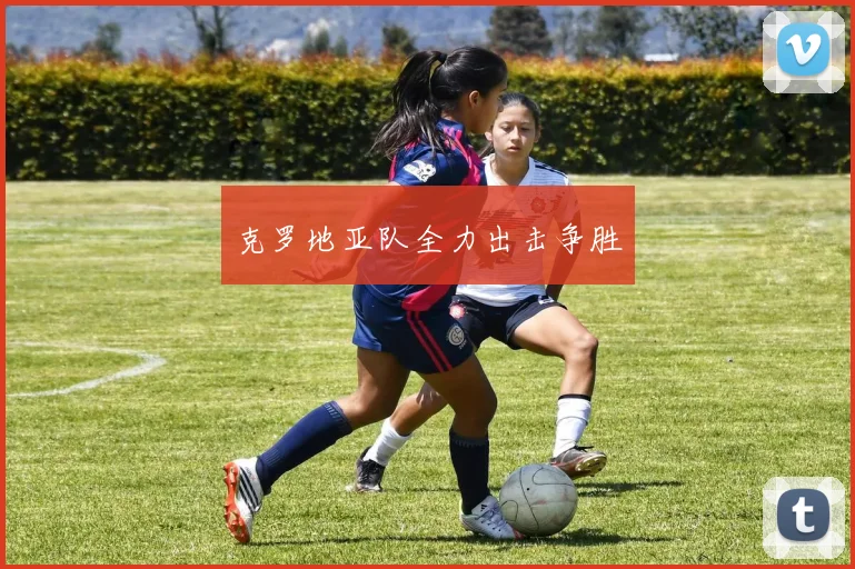 克罗地亚队全力出击争胜