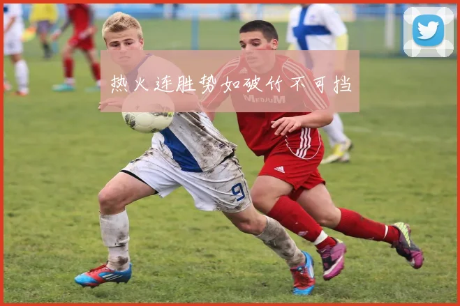 热火连胜势如破竹不可挡