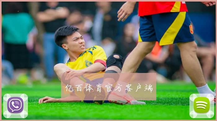 亿百体育官方客户端