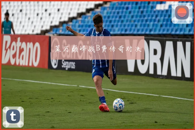 莱万巅峰战B费传奇对决