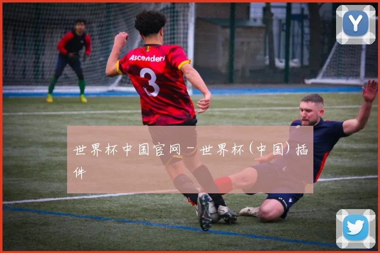 世界杯中国官网 - 世界杯(中国)插件