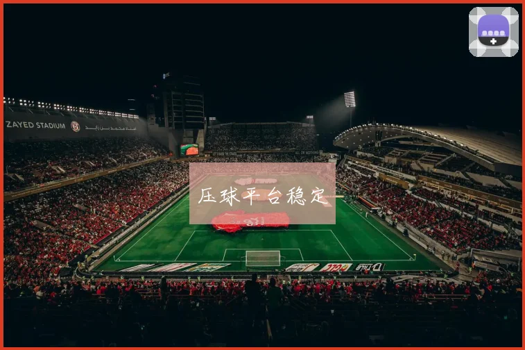 压球平台稳定