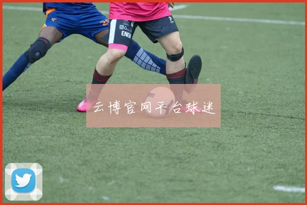 云博官网平台球迷