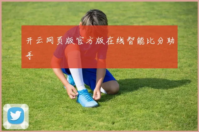 开云网页版官方版在线智能比分助手