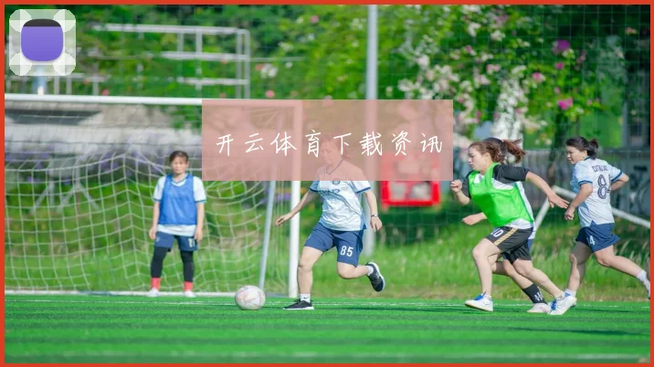 开云体育下载资讯