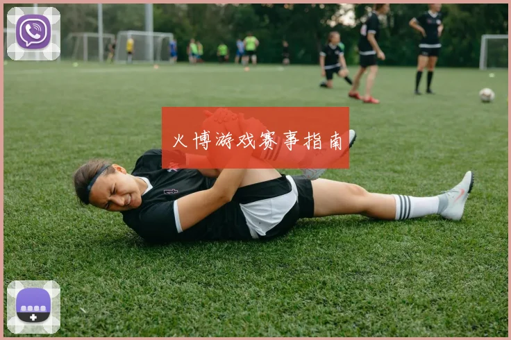 火博游戏赛事指南