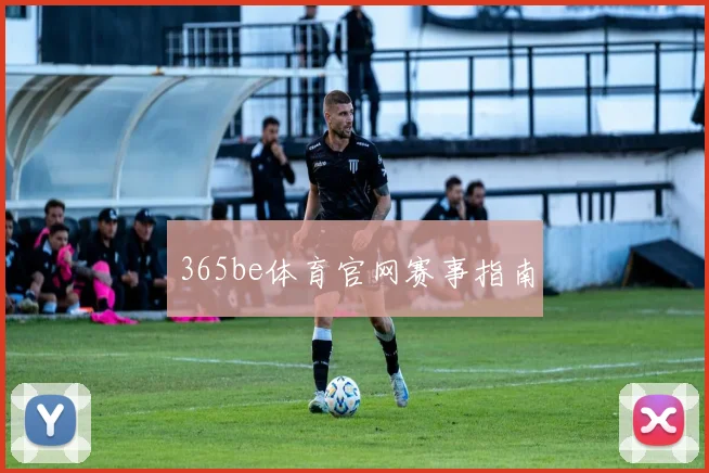 365be体育官网赛事指南
