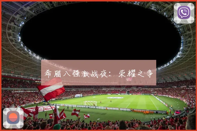 希腊八强激战夜：荣耀之争