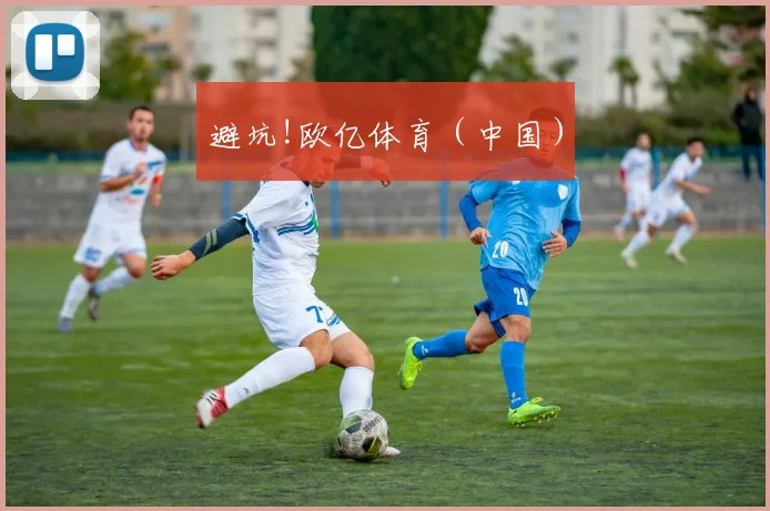 避坑!欧亿体育（中国）