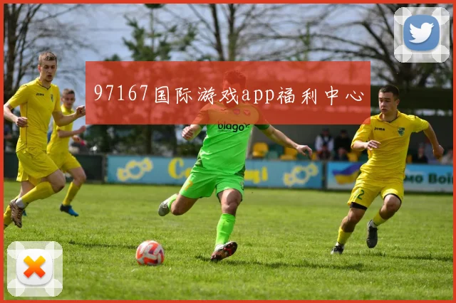 97167国际游戏app福利中心
