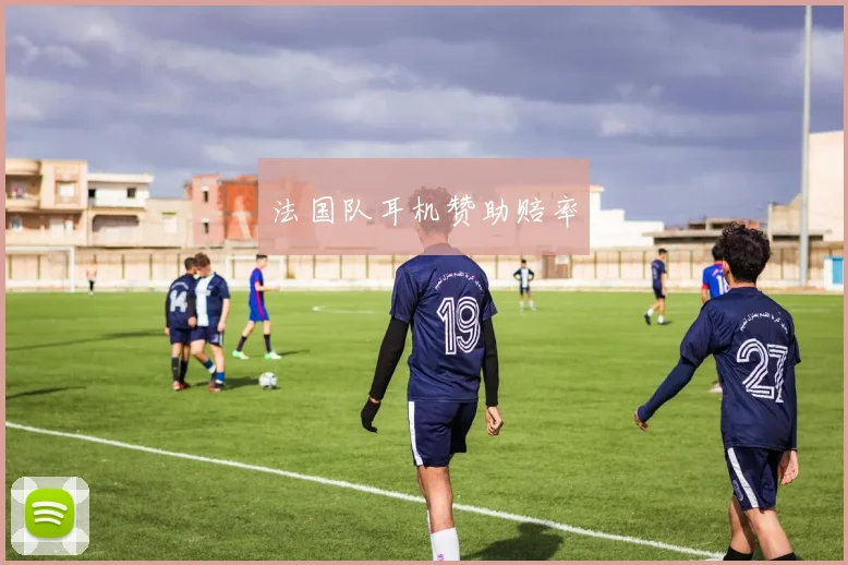 法国队耳机赞助赔率