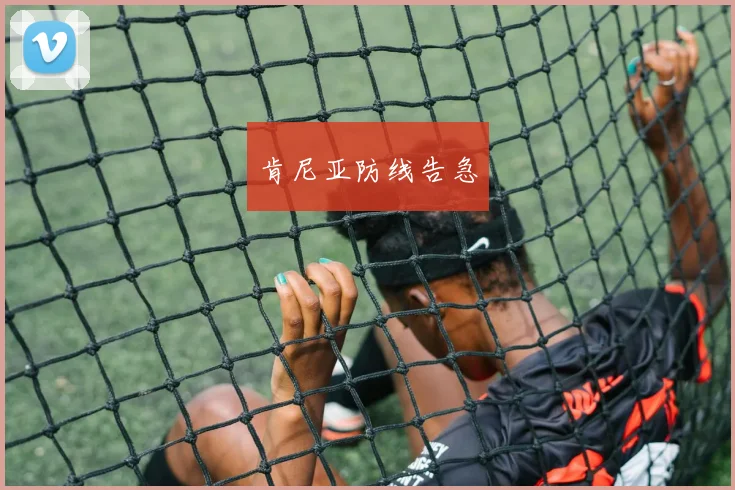 肯尼亚防线告急