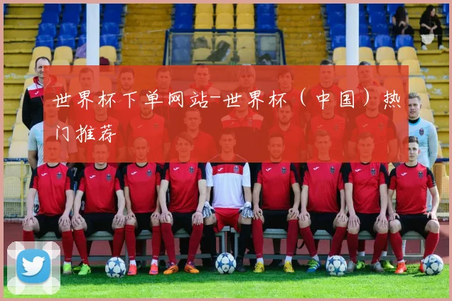 世界杯下单网站-世界杯（中国）热门推荐