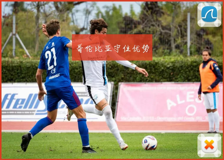 哥伦比亚守住优势