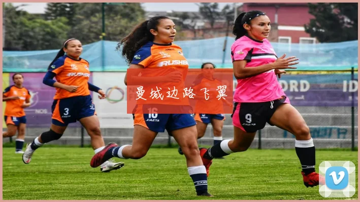 曼城边路飞翼