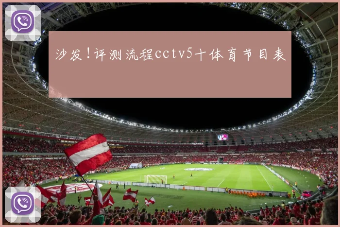 沙发!评测流程cctv5十体育节目表