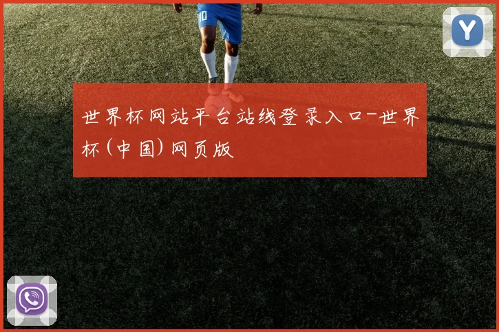 世界杯网站平台站线登录入口-世界杯(中国)网页版