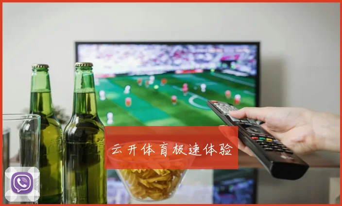 云开体育极速体验