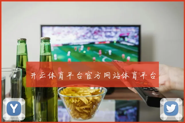 开云体育平台官方网站体育平台