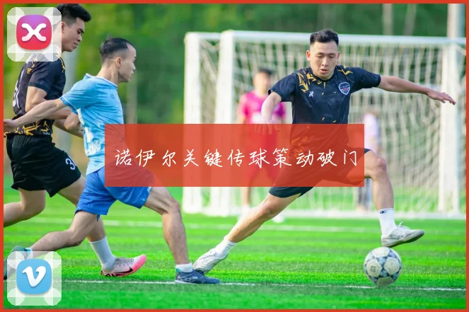 诺伊尔关键传球策动破门