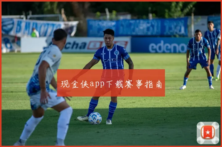 现金侠app下载赛事指南