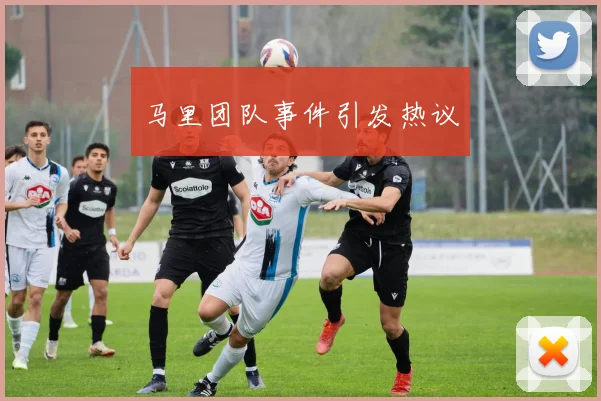 马里团队事件引发热议