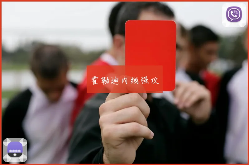 霍勒迪内线强攻