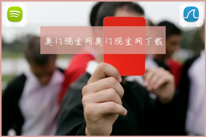 奥门现金网奥门现金网下载