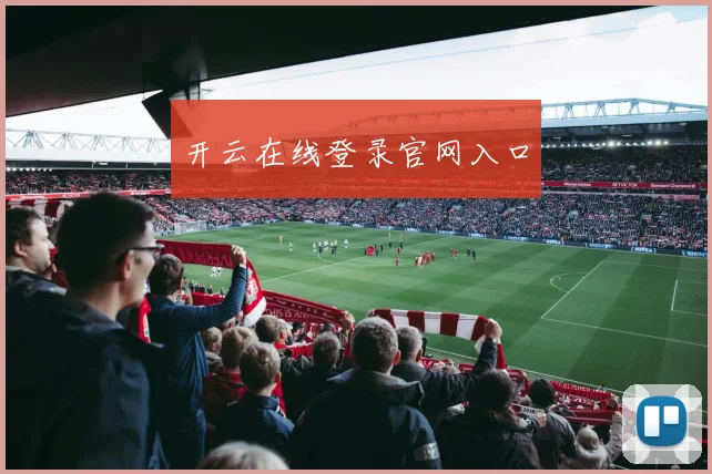开云在线登录官网入口