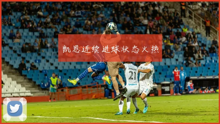 凯恩连续进球状态火热