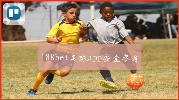 188bet足球app安全参考
