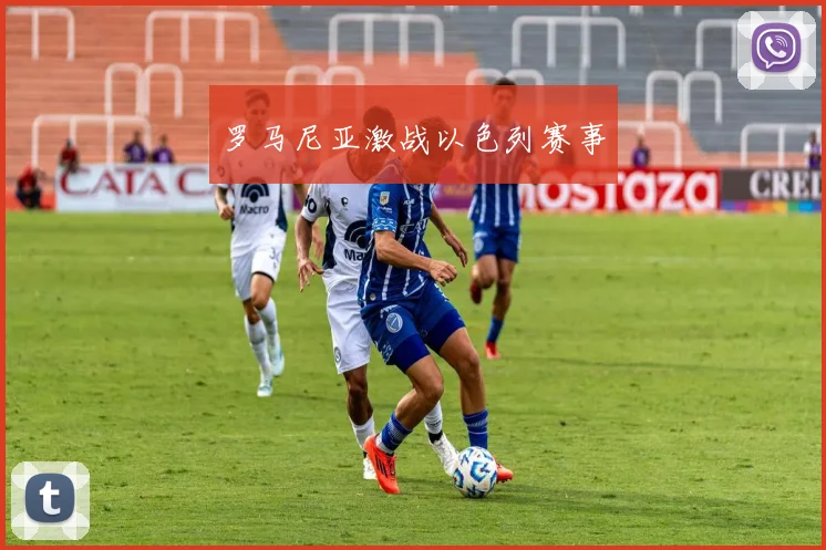 罗马尼亚激战以色列赛事