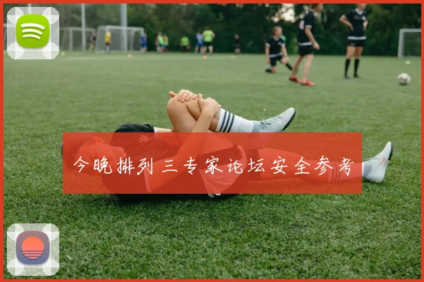 今晚排列三专家论坛安全参考