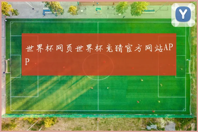 世界杯网页世界杯竞猜官方网站APP