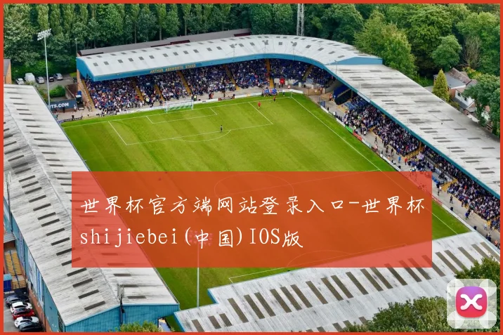 世界杯官方端网站登录入口-世界杯shijiebei(中国)IOS版