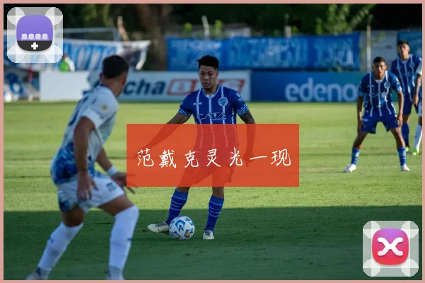 范戴克灵光一现